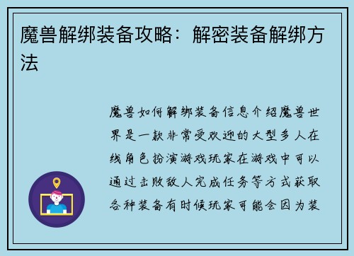 魔兽解绑装备攻略:解密装备解绑方法
