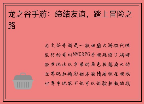 龙之谷手游:缔结友谊,踏上冒险之路