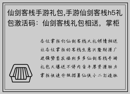 仙剑客栈手游礼包,手游仙剑客栈h5礼包激活码：仙剑客栈礼包相送，掌柜速速查收