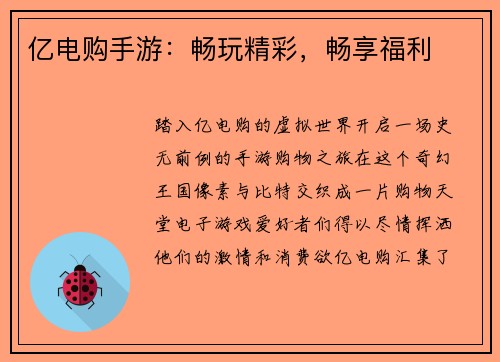 亿电购手游：畅玩精彩，畅享福利