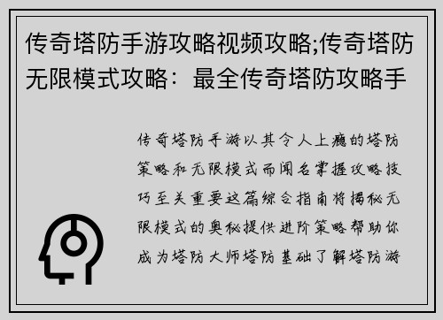 传奇塔防手游攻略视频攻略;传奇塔防无限模式攻略：最全传奇塔防攻略手游必看进阶指南