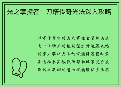 光之掌控者：刀塔传奇光法深入攻略