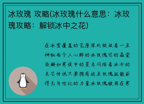 冰玫瑰 攻略(冰玫瑰什么意思：冰玫瑰攻略：解锁冰中之花)