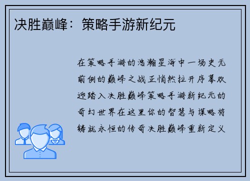 决胜巅峰：策略手游新纪元