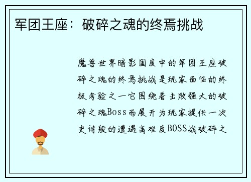 军团王座：破碎之魂的终焉挑战