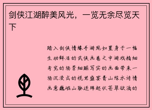 剑侠江湖醉美风光，一览无余尽览天下