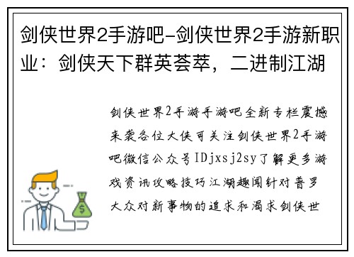 剑侠世界2手游吧-剑侠世界2手游新职业：剑侠天下群英荟萃，二进制江湖等你纵横