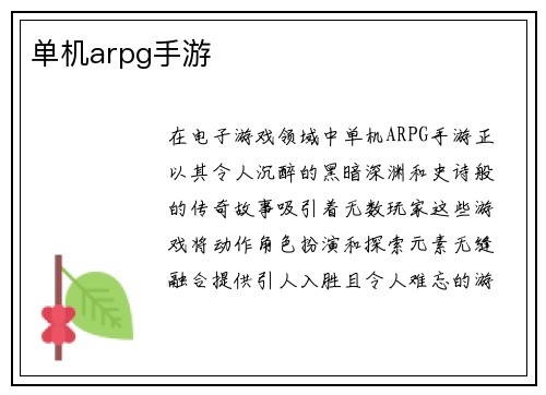 单机arpg手游