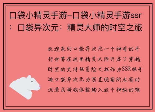 口袋小精灵手游-口袋小精灵手游ssr：口袋异次元：精灵大师的时空之旅