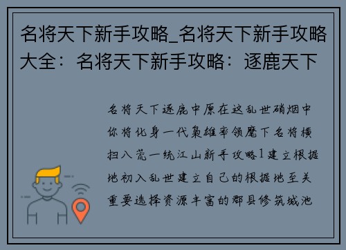 名将天下新手攻略_名将天下新手攻略大全：名将天下新手攻略：逐鹿天下，纵横捭阖