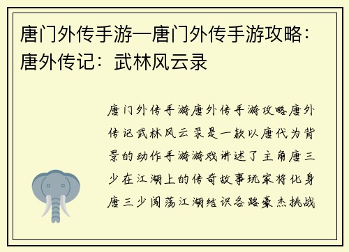 唐门外传手游—唐门外传手游攻略：唐外传记：武林风云录