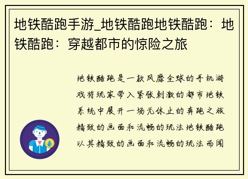 地铁酷跑手游_地铁酷跑地铁酷跑：地铁酷跑：穿越都市的惊险之旅