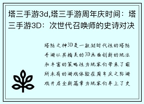 塔三手游3d,塔三手游周年庆时间：塔三手游3D：次世代召唤师的史诗对决