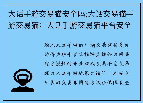 大话手游交易猫安全吗;大话交易猫手游交易猫：大话手游交易猫平台安全可靠，交易无忧