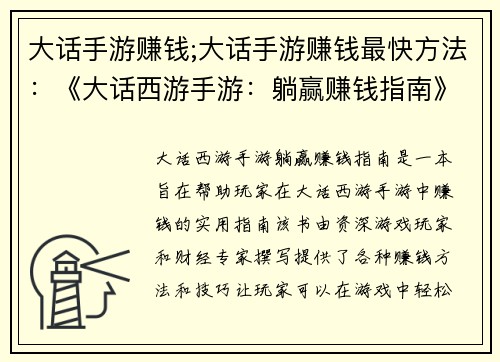 大话手游赚钱;大话手游赚钱最快方法：《大话西游手游：躺赢赚钱指南》