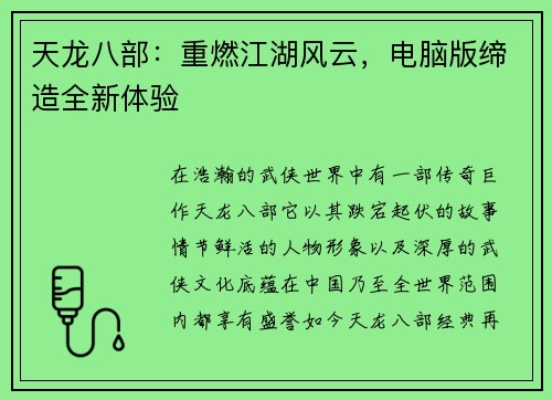 天龙八部：重燃江湖风云，电脑版缔造全新体验