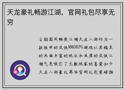 天龙豪礼畅游江湖，官网礼包尽享无穷