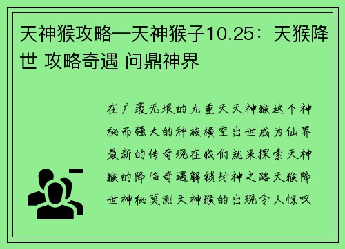 天神猴攻略—天神猴子10.25：天猴降世 攻略奇遇 问鼎神界