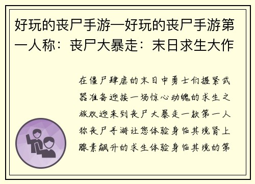 好玩的丧尸手游—好玩的丧尸手游第一人称：丧尸大暴走：末日求生大作战