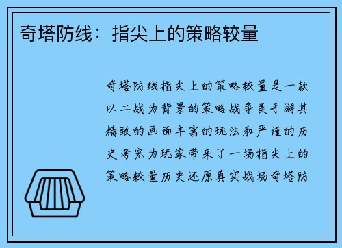 奇塔防线：指尖上的策略较量