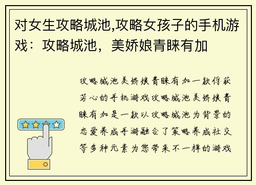 对女生攻略城池,攻略女孩子的手机游戏：攻略城池，美娇娘青睐有加