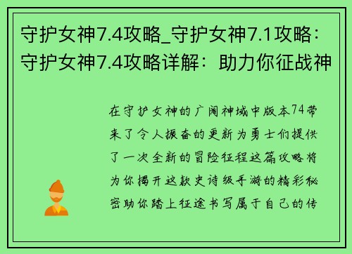 守护女神7.4攻略_守护女神7.1攻略：守护女神7.4攻略详解：助力你征战神域