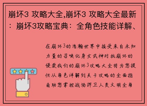 崩坏3 攻略大全,崩坏3 攻略大全最新：崩坏3攻略宝典：全角色技能详解、装备搭配推荐、关卡攻略大全