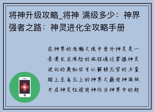 将神升级攻略_将神 满级多少：神界强者之路：神灵进化全攻略手册