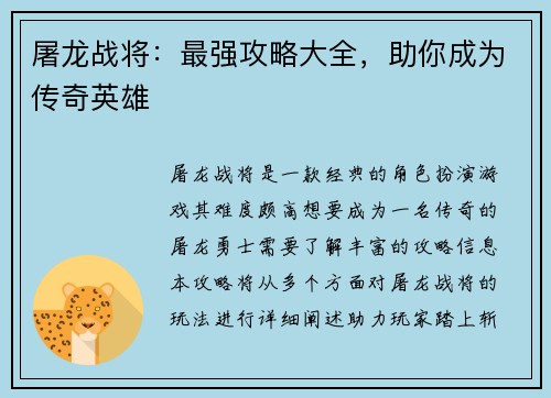 屠龙战将：最强攻略大全，助你成为传奇英雄