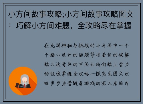 小方间故事攻略;小方间故事攻略图文：巧解小方间难题，全攻略尽在掌握