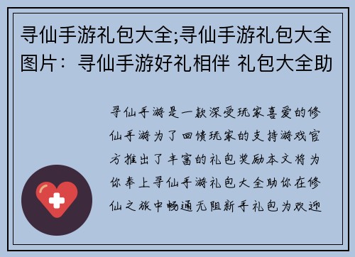 寻仙手游礼包大全;寻仙手游礼包大全图片：寻仙手游好礼相伴 礼包大全助你修仙无忧