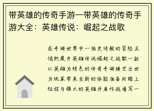 带英雄的传奇手游—带英雄的传奇手游大全：英雄传说：崛起之战歌