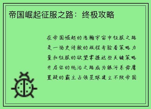 帝国崛起征服之路：终极攻略