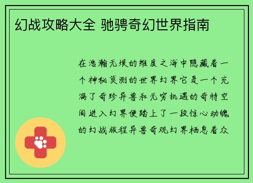 幻战攻略大全 驰骋奇幻世界指南