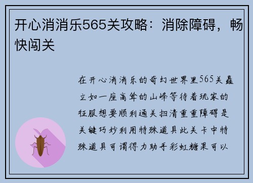 开心消消乐565关攻略：消除障碍，畅快闯关