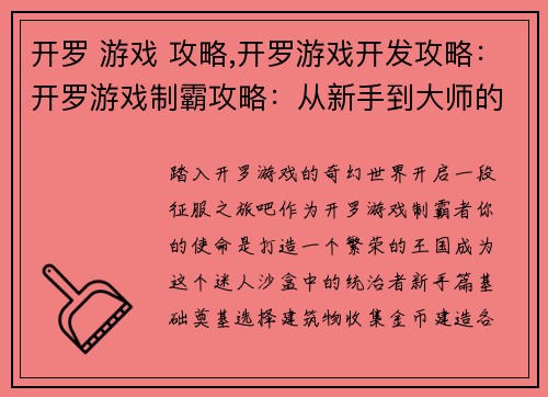 开罗 游戏 攻略,开罗游戏开发攻略：开罗游戏制霸攻略：从新手到大师的进阶之旅