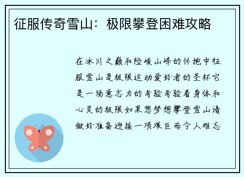 征服传奇雪山：极限攀登困难攻略