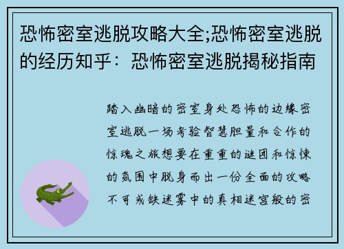 恐怖密室逃脱攻略大全;恐怖密室逃脱的经历知乎：恐怖密室逃脱揭秘指南：从迷雾中杀出重围