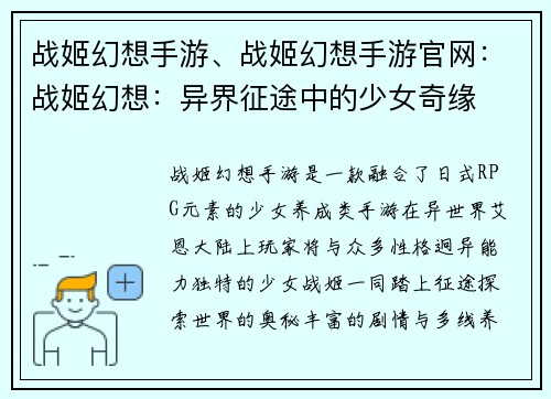 战姬幻想手游、战姬幻想手游官网：战姬幻想：异界征途中的少女奇缘