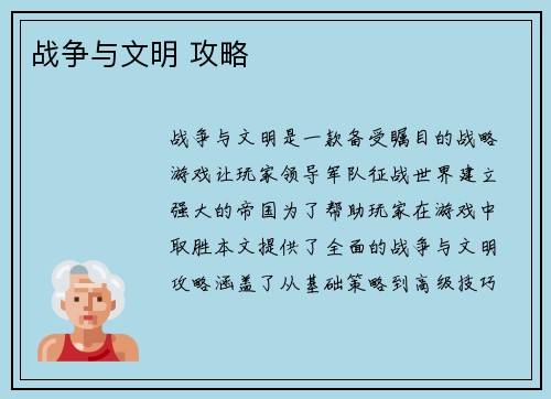 战争与文明 攻略