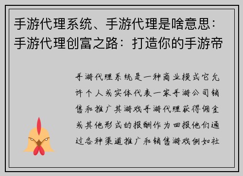 手游代理系统、手游代理是啥意思：手游代理创富之路：打造你的手游帝国