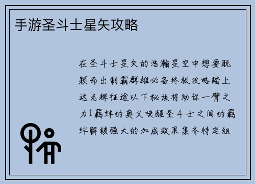 手游圣斗士星矢攻略