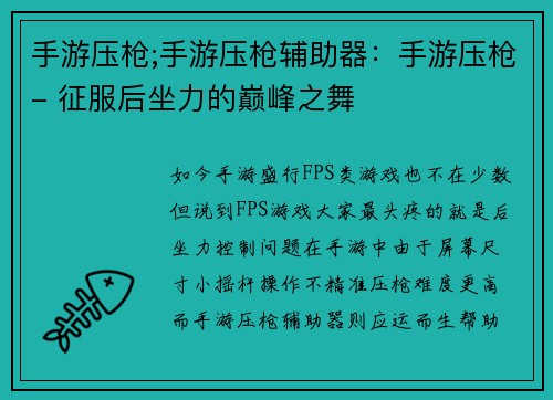 手游压枪;手游压枪辅助器：手游压枪- 征服后坐力的巅峰之舞