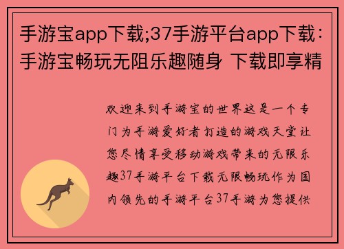 手游宝app下载;37手游平台app下载：手游宝畅玩无阻乐趣随身 下载即享精彩世界