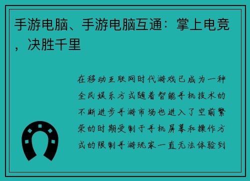 手游电脑、手游电脑互通：掌上电竞，决胜千里