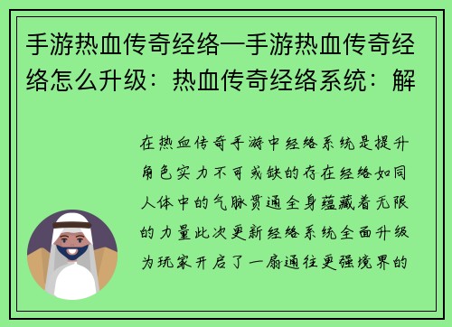 手游热血传奇经络—手游热血传奇经络怎么升级：热血传奇经络系统：解锁封印，释放无限战力