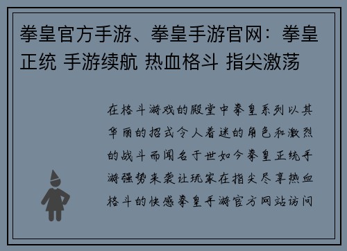 拳皇官方手游、拳皇手游官网：拳皇正统 手游续航 热血格斗 指尖激荡