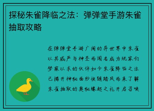 探秘朱雀降临之法：弹弹堂手游朱雀抽取攻略