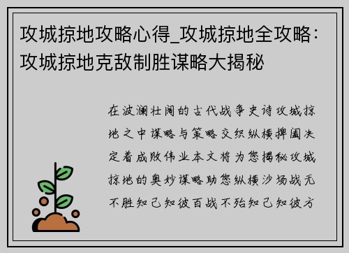 攻城掠地攻略心得_攻城掠地全攻略：攻城掠地克敌制胜谋略大揭秘