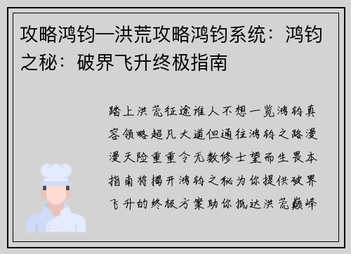 攻略鸿钧—洪荒攻略鸿钧系统：鸿钧之秘：破界飞升终极指南